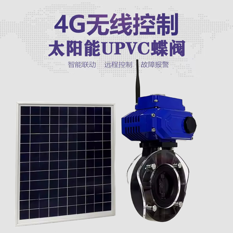 名山皓久 无线太阳能远程控制蝶阀 光伏板发电 精准控制 开关迅速 农田灌溉